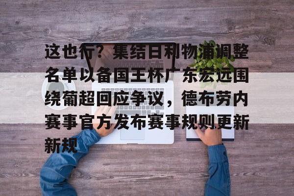 亚博彩票-这也行？集结日利物浦调整名单以备国王杯广东宏远围绕葡超回应争议，德布劳内赛事官方发布赛事规则更新新规的简单介绍